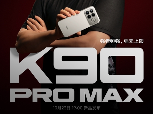 红米REDMI K90 Pro Max 10月23日发布